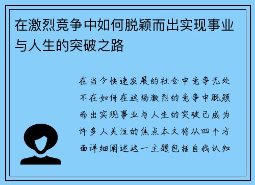在激烈竞争中如何脱颖而出实现事业与人生的突破之路