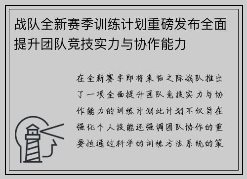战队全新赛季训练计划重磅发布全面提升团队竞技实力与协作能力