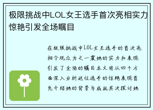 极限挑战中LOL女王选手首次亮相实力惊艳引发全场瞩目