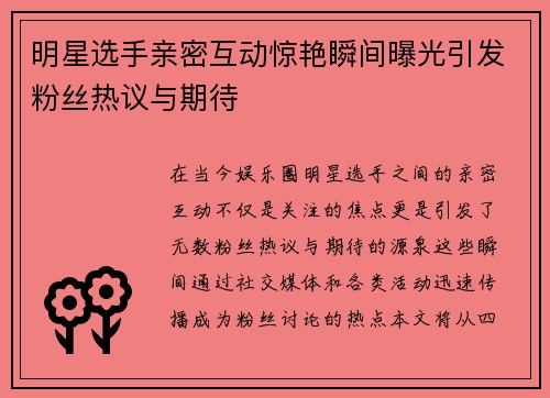 明星选手亲密互动惊艳瞬间曝光引发粉丝热议与期待