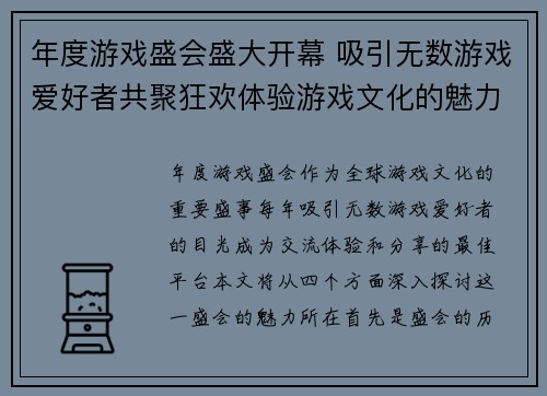 年度游戏盛会盛大开幕 吸引无数游戏爱好者共聚狂欢体验游戏文化的魅力