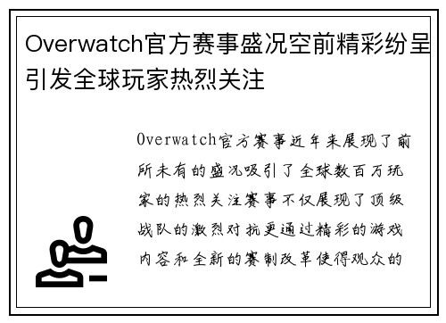 Overwatch官方赛事盛况空前精彩纷呈引发全球玩家热烈关注