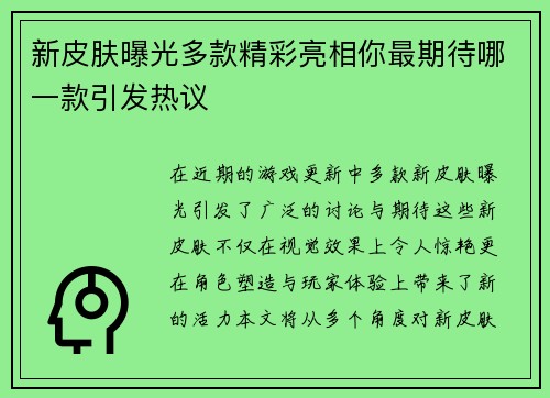 新皮肤曝光多款精彩亮相你最期待哪一款引发热议