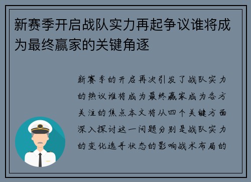 新赛季开启战队实力再起争议谁将成为最终赢家的关键角逐