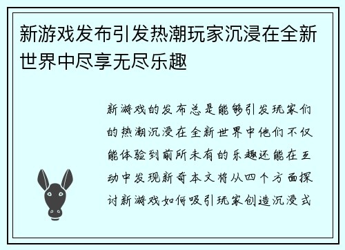 新游戏发布引发热潮玩家沉浸在全新世界中尽享无尽乐趣