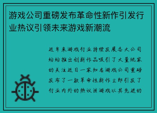 游戏公司重磅发布革命性新作引发行业热议引领未来游戏新潮流