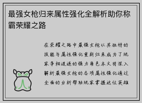 最强女枪归来属性强化全解析助你称霸荣耀之路