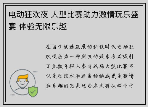 电动狂欢夜 大型比赛助力激情玩乐盛宴 体验无限乐趣