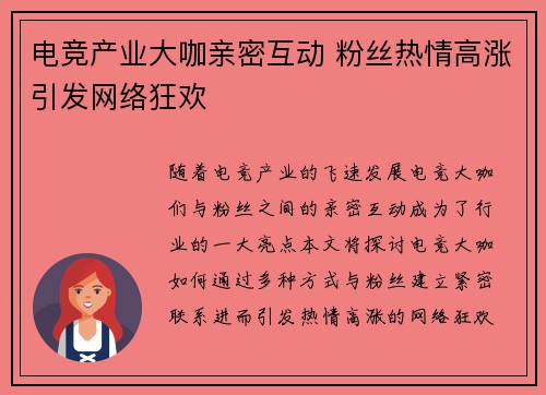 电竞产业大咖亲密互动 粉丝热情高涨引发网络狂欢