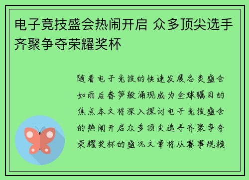 电子竞技盛会热闹开启 众多顶尖选手齐聚争夺荣耀奖杯