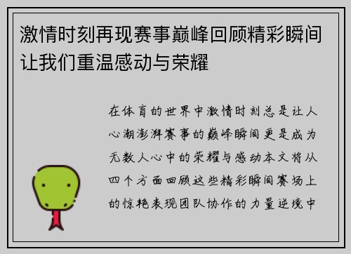 激情时刻再现赛事巅峰回顾精彩瞬间让我们重温感动与荣耀