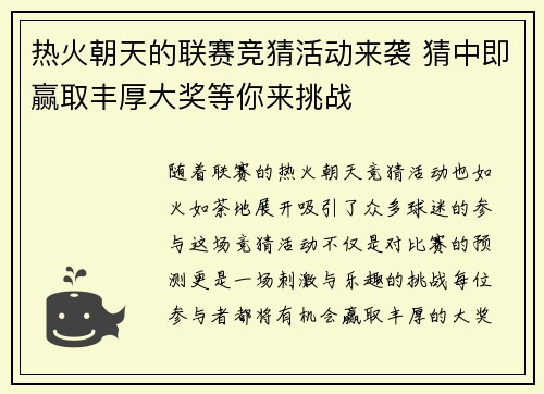 热火朝天的联赛竞猜活动来袭 猜中即赢取丰厚大奖等你来挑战