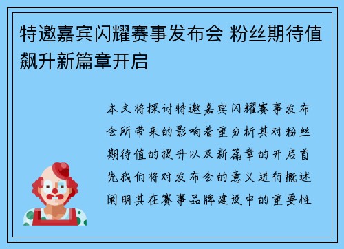 特邀嘉宾闪耀赛事发布会 粉丝期待值飙升新篇章开启