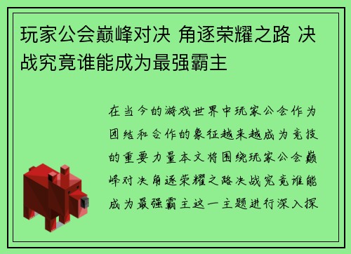 玩家公会巅峰对决 角逐荣耀之路 决战究竟谁能成为最强霸主