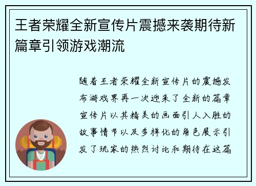 王者荣耀全新宣传片震撼来袭期待新篇章引领游戏潮流
