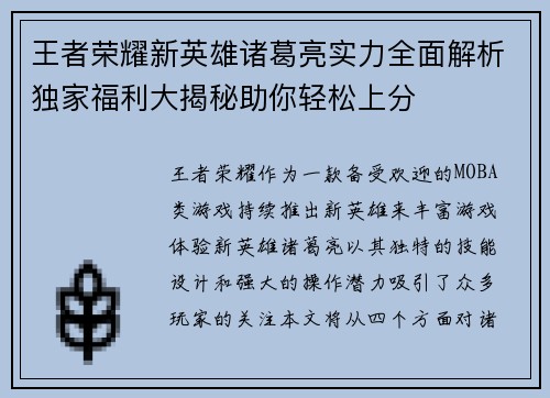 王者荣耀新英雄诸葛亮实力全面解析独家福利大揭秘助你轻松上分