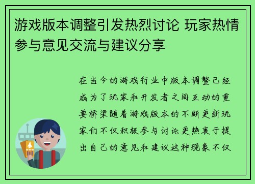 游戏版本调整引发热烈讨论 玩家热情参与意见交流与建议分享