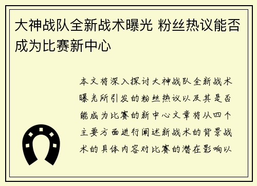 大神战队全新战术曝光 粉丝热议能否成为比赛新中心