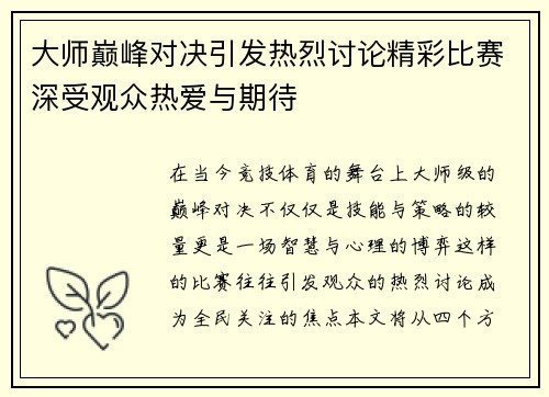 大师巅峰对决引发热烈讨论精彩比赛深受观众热爱与期待