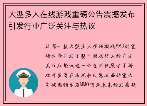 大型多人在线游戏重磅公告震撼发布引发行业广泛关注与热议