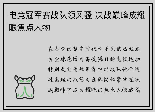 电竞冠军赛战队领风骚 决战巅峰成耀眼焦点人物