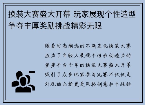 换装大赛盛大开幕 玩家展现个性造型争夺丰厚奖励挑战精彩无限