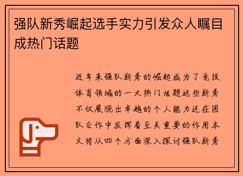 强队新秀崛起选手实力引发众人瞩目成热门话题