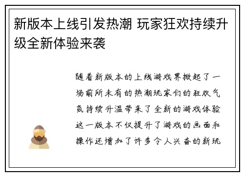 新版本上线引发热潮 玩家狂欢持续升级全新体验来袭