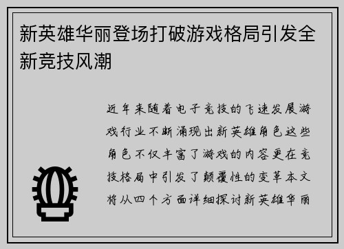 新英雄华丽登场打破游戏格局引发全新竞技风潮