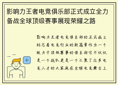 影响力王者电竞俱乐部正式成立全力备战全球顶级赛事展现荣耀之路