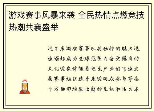 游戏赛事风暴来袭 全民热情点燃竞技热潮共襄盛举