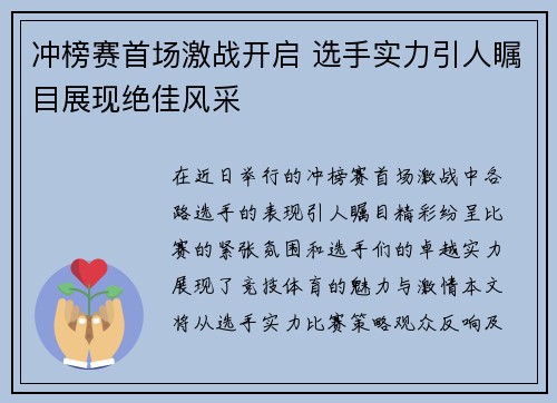 冲榜赛首场激战开启 选手实力引人瞩目展现绝佳风采