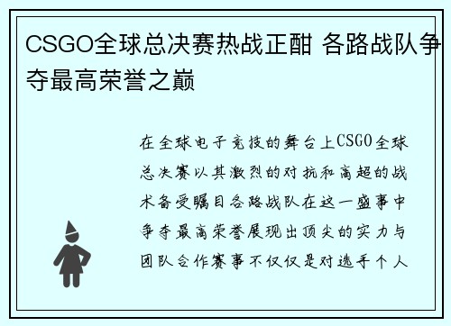 CSGO全球总决赛热战正酣 各路战队争夺最高荣誉之巅