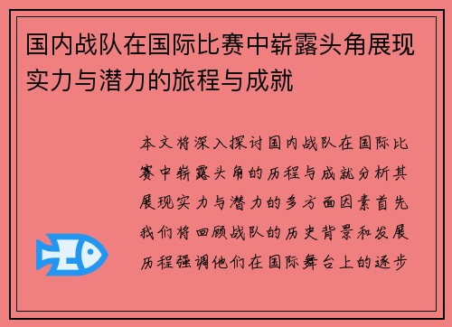 国内战队在国际比赛中崭露头角展现实力与潜力的旅程与成就