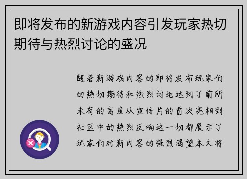 即将发布的新游戏内容引发玩家热切期待与热烈讨论的盛况