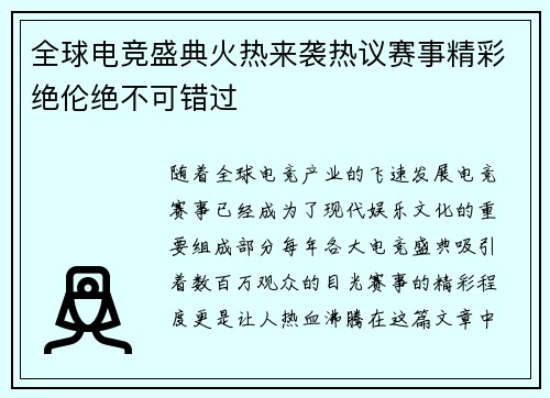 全球电竞盛典火热来袭热议赛事精彩绝伦绝不可错过