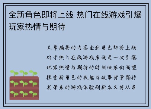全新角色即将上线 热门在线游戏引爆玩家热情与期待