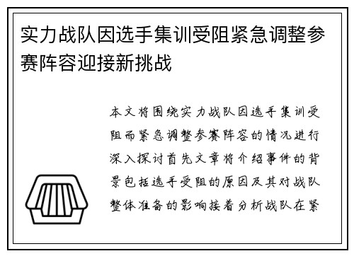 实力战队因选手集训受阻紧急调整参赛阵容迎接新挑战
