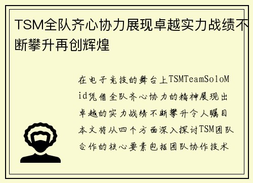 TSM全队齐心协力展现卓越实力战绩不断攀升再创辉煌