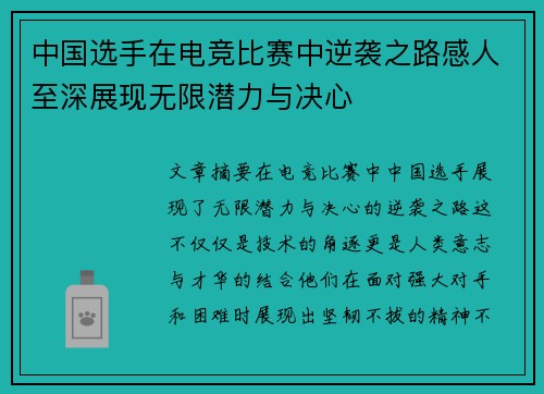 中国选手在电竞比赛中逆袭之路感人至深展现无限潜力与决心