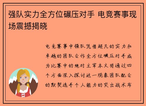 强队实力全方位碾压对手 电竞赛事现场震撼揭晓