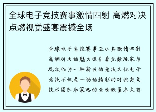 全球电子竞技赛事激情四射 高燃对决点燃视觉盛宴震撼全场