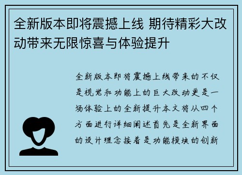 全新版本即将震撼上线 期待精彩大改动带来无限惊喜与体验提升