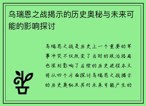 乌瑞恩之战揭示的历史奥秘与未来可能的影响探讨