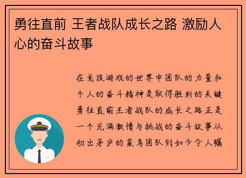勇往直前 王者战队成长之路 激励人心的奋斗故事