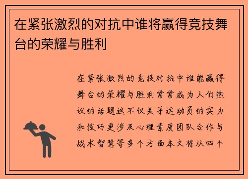 在紧张激烈的对抗中谁将赢得竞技舞台的荣耀与胜利