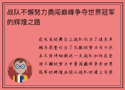 战队不懈努力勇闯巅峰争夺世界冠军的辉煌之路