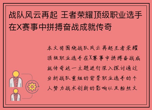 战队风云再起 王者荣耀顶级职业选手在X赛事中拼搏奋战成就传奇