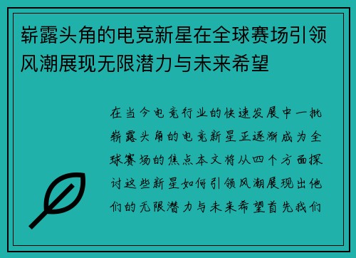 崭露头角的电竞新星在全球赛场引领风潮展现无限潜力与未来希望