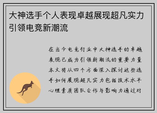 大神选手个人表现卓越展现超凡实力引领电竞新潮流